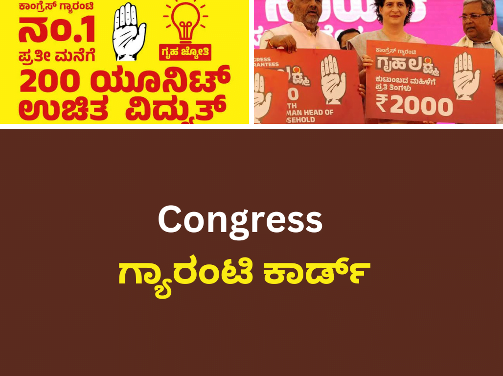 ಮತದಾರರಿಗೆ Congress ಗ್ಯಾರಂಟಿ ಕಾರ್ಡ್ 5434