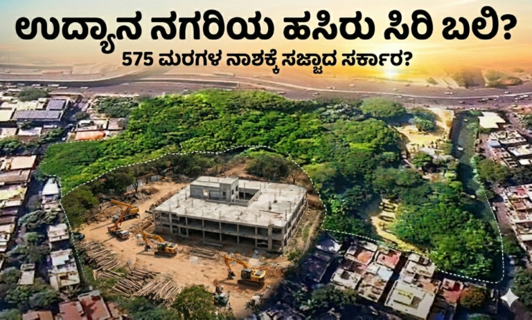 ಉದ್ಯಾನ ನಗರಿಯ ಹಸಿರು ಸಿರಿ ನಾಶಕ್ಕೆ ಸಜ್ಜಾದ ಸರ್ಕಾರ: ‘ರೇಷ್ಮೆ ಭವನ’ಕ್ಕಾಗಿ 575 ಮರಗಳ ಬಲಿ?