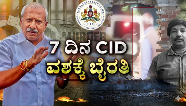 CID ಪೊಲೀಸ್ ಮುಂದೆ ಬೈರತಿ ಬಸವರಾಜ್ ನರಳಾಟ