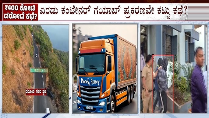 ದರೋಡೆಯಾದ 400 ಕೋಟಿ ಎಲ್ಲಿಗೆ ಹೋಯಿತು..?