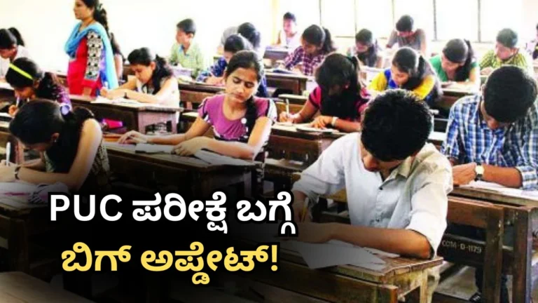 ಪಿಯುಸಿ ವಿದ್ಯಾರ್ಥಿಗಳೇ ಗಮನಿಸಿ