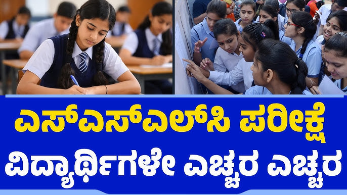 ಎಸ್ ಎಸ್ ಎಲ್ ಸಿ ವಿದ್ಯಾರ್ಥಿಗಳಿಗೆ ಬಿಗ್ ಅಪ್ಡೇಟ್!